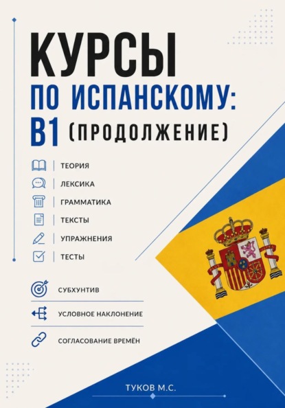 Туков Михаил: Курсы испанского языка: B1 (продолжение)