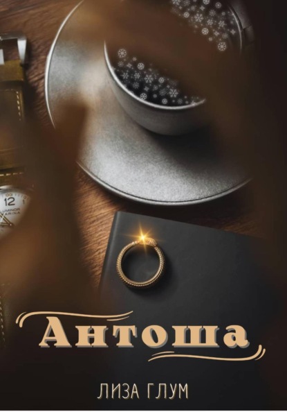 

Антоша