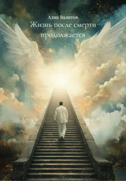 Обложка книги Жизнь после смерти продолжается, Алик Валитов