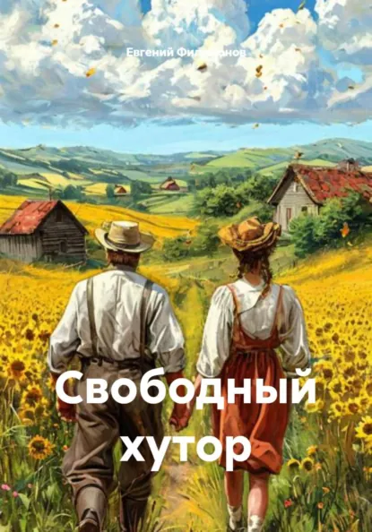 Обложка книги Свободный хутор, Евгений Александрович Филимонов