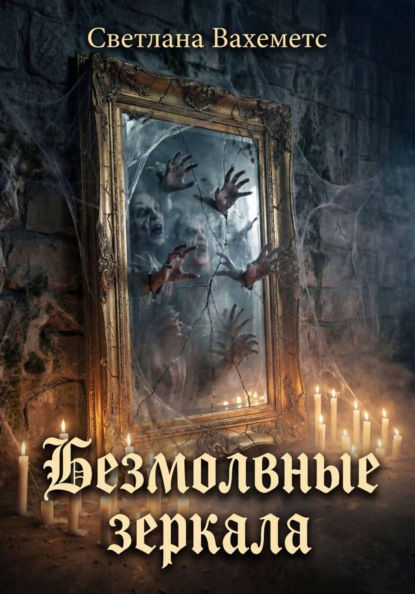 Безмолвные зеркала