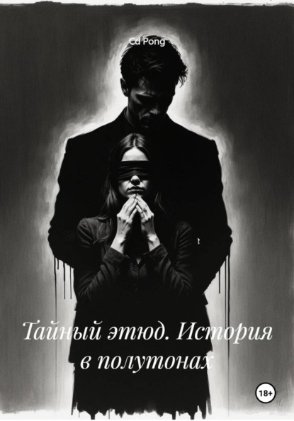 Тайный этюд. История в полутонах