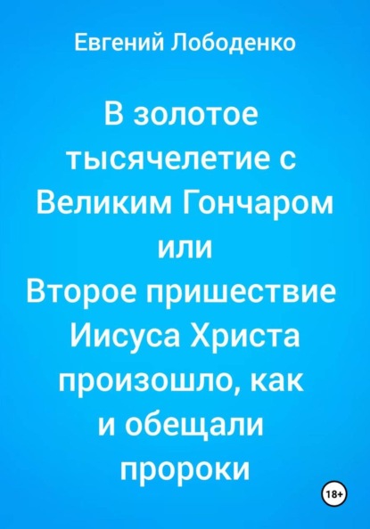 В золотое тысячелетие с Великим Гончаром