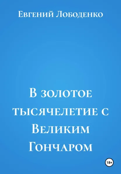Обложка книги В золотое тысячелетие с Великим Гончаром, Евгений Иванович Лободенко