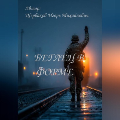 БЕГЛЕЦ В ФОРМЕ