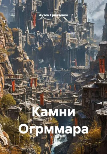 Обложка книги Камни Огрммара, Антон Юрьевич Гринченко