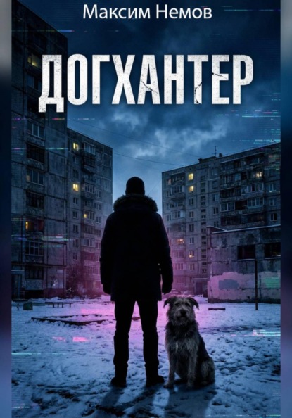 Догхантер
