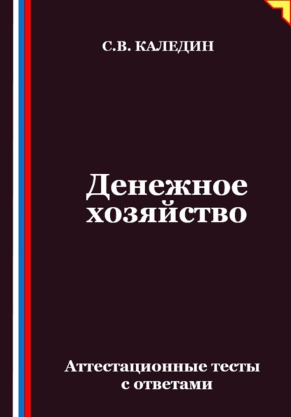 Денежное хозяйство. Аттестационные тесты с ответами