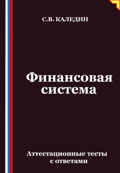 Финансовая система. Аттестационные тесты с ответами