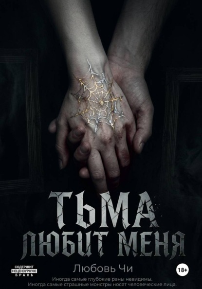 ТЬМА ЛЮБИТ МЕНЯ