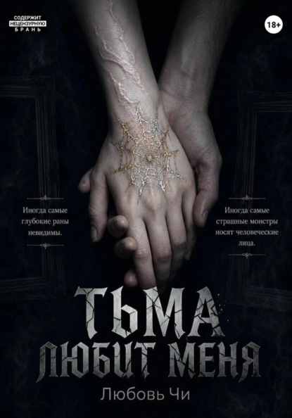 Тьма любит меня