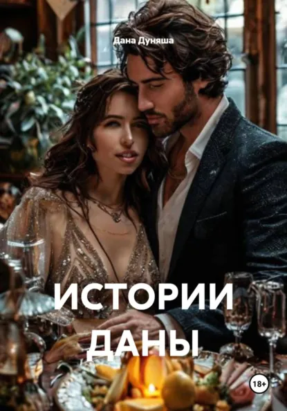 Обложка книги ИСТОРИИ ДАНЫ, Дана Дуняша