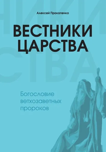 Обложка книги Вестники Царства, Алексей Прокопенко