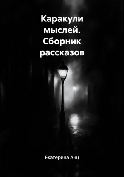 Каракули мыслей. Сборник рассказов