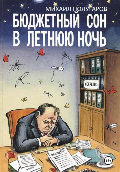 Полугаров Михаил: Бюджетный сон в летнюю ночь. Хроники оперативной реальности N-ского района