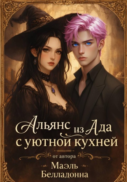 

Альянс из ада с уютной кухней
