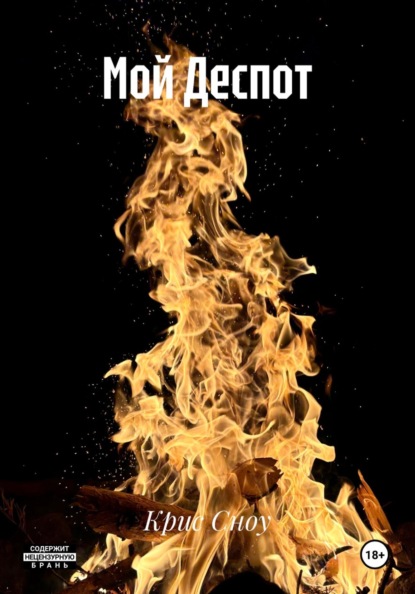

Мой Деспот