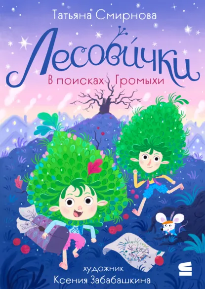 Обложка книги Лесовички. В поисках Громыхи, Татьяна Смирнова