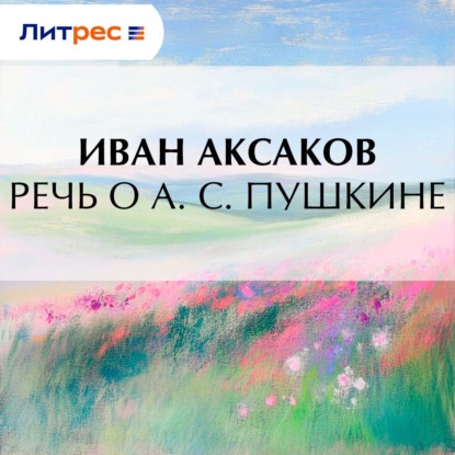 

Речь о А. С. Пушкине