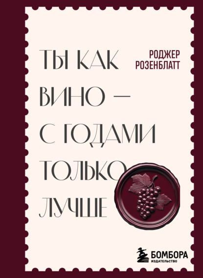 Ты как вино – с годами только лучше