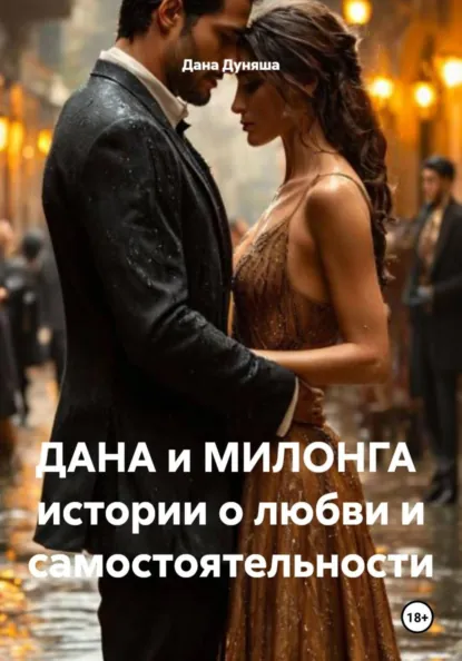 Обложка книги ДАНА и МИЛОНГА истории о любви и самостоятельности, Дана Дуняша