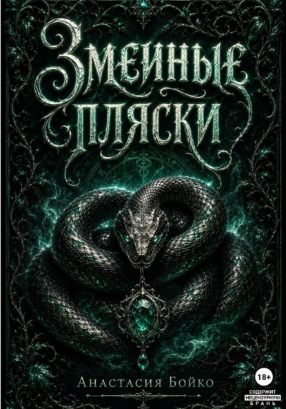 Змеиные пляски