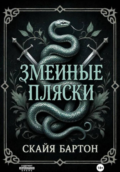 Змеиные пляски