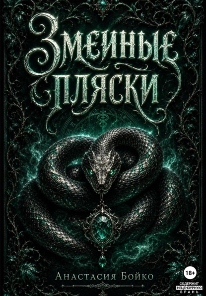 Змеиные пляски
