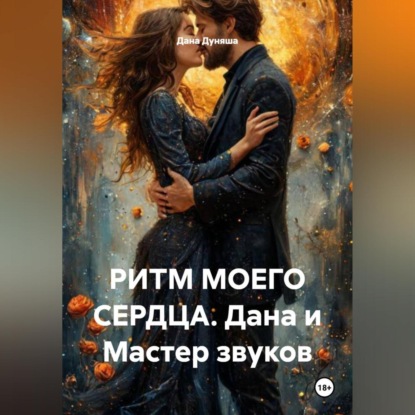 РИТМ МОЕГО СЕРДЦА. Дана и Мастер звуков