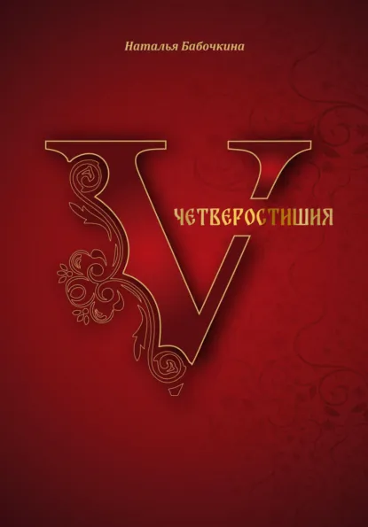 Обложка книги Четверостишия, Наталья Бабочкина