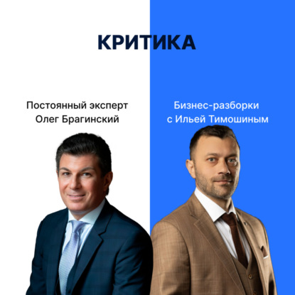 Выпуск №157: Навык предпринимателя «Критика». Бизнес-разборки: Илья Тимошин и Олег Брагинский