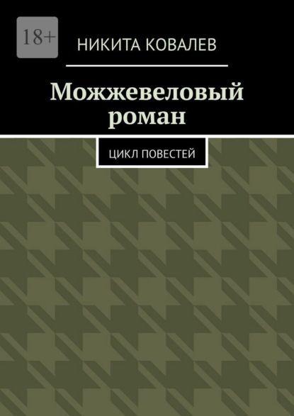 Можжевеловый роман. Цикл повестей