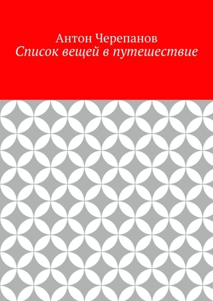 Список вещей в путешествие