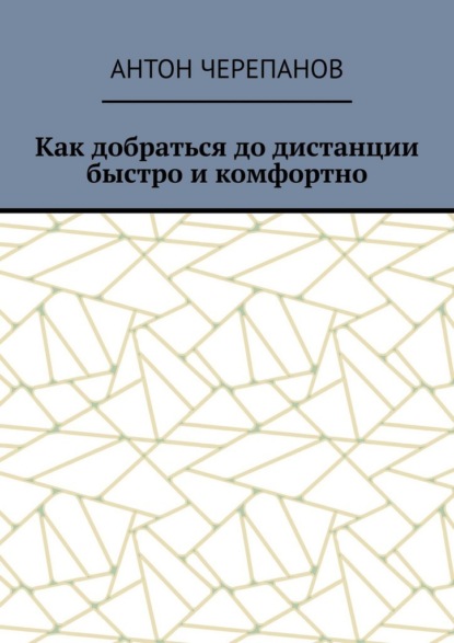 Как добраться до дистанции быстро и комфортно