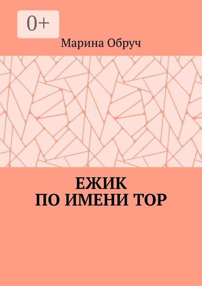 Ежик по имени Тор