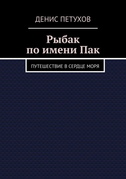 Рыбак по имени Пак. Путешествие в сердце моря