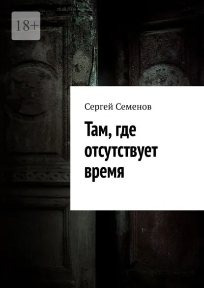 Обложка книги Там, где отсутствует время, Сергей Семенов