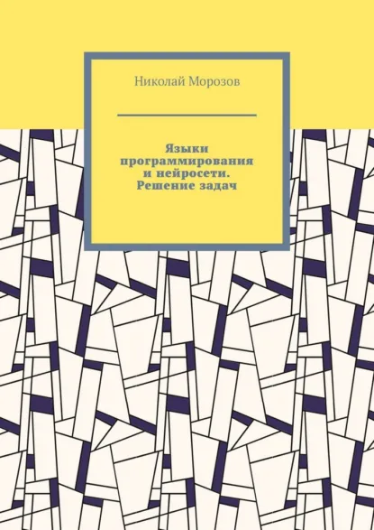 Обложка книги Языки программирования и нейросети. Решение задач, Николай Петрович Морозов