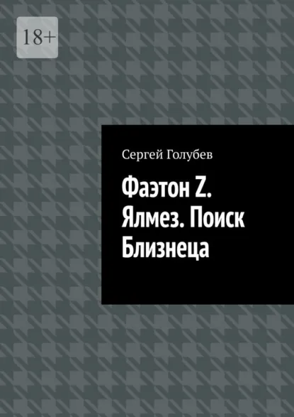 Обложка книги Фаэтон Z. Ялмез. Поиск Близнеца, Сергей Николаевич Голубев