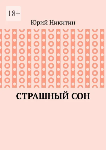 Обложка книги Cтрашный сон. Рассказы из жизни глубинного народа, Юрий Анатольевич Никитин