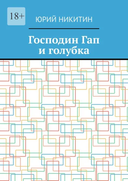 Обложка книги Господин Гап и голубка, Юрий Анатольевич Никитин