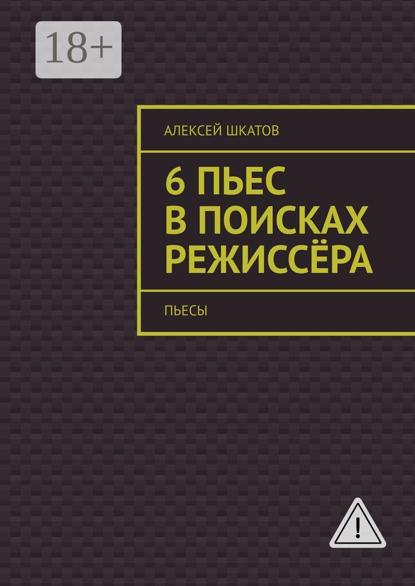 

6 пьес в поисках режиссёра (пьесы)