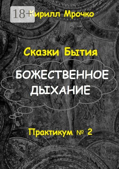 Сказки Бытия. Божественное дыхание. Практикум №2