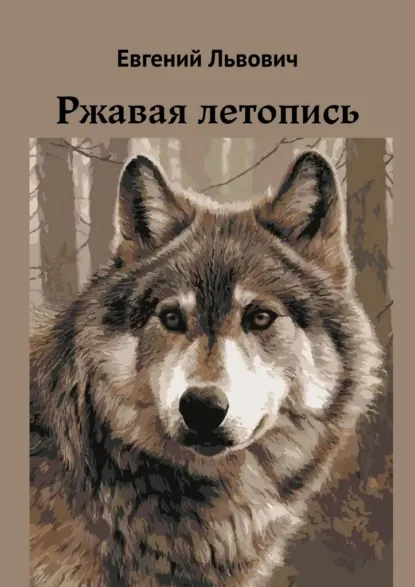 Обложка книги Ржавая летопись, Евгений Львович