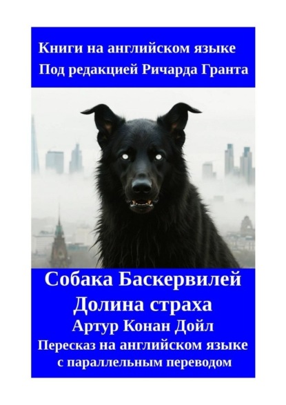 Собака Баскервилей. Долина страха. Пересказ на английском языке с параллельным переводом