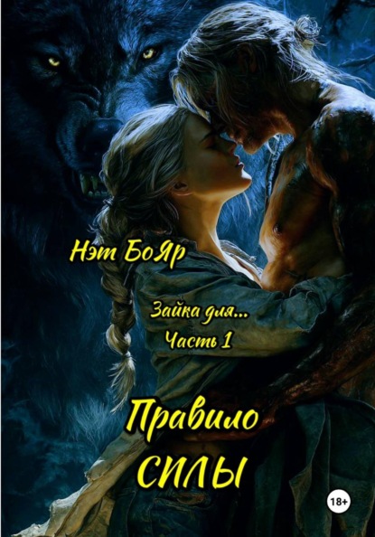 Зайка для… Часть 1. Правило силы