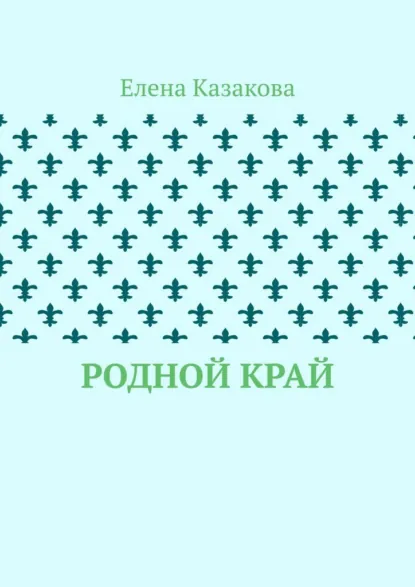 Обложка книги Родной край, Елена Валерьевна Казакова