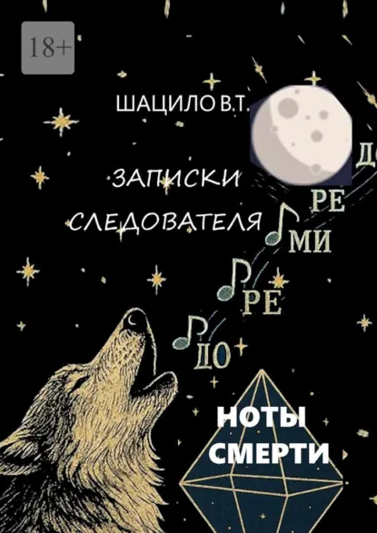 Обложка книги Записки следователя. Ноты смерти, Владислав Трофимович Шацило