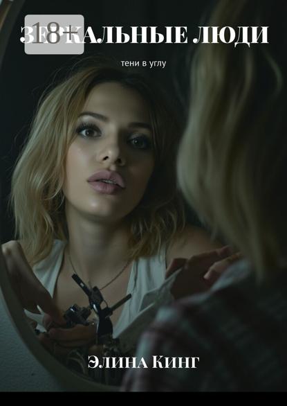 Зеркальные люди. Тени в углу