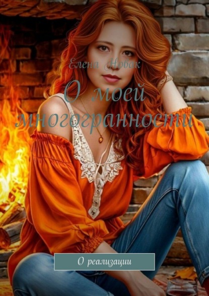 О моей многогранности. О реализации
